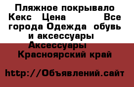 Пляжное покрывало Кекс › Цена ­ 1 200 - Все города Одежда, обувь и аксессуары » Аксессуары   . Красноярский край